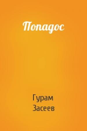 Обложка книги «Попадос» — Гурам Засеев