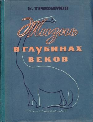 Обложка книги «Жизнь в глубинах веков» — Борис Трофимов