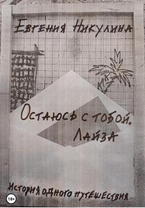 Обложка книги «Остаюсь с тобой. Лайза» — Евгения Никулина