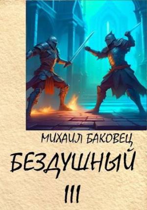Обложка книги «Бездушный 3» — Михаил Баковец