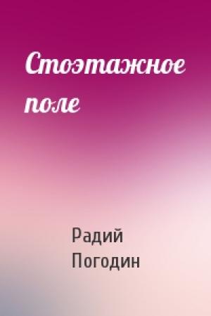 Обложка книги «Стоэтажное поле» — Радий Погодин