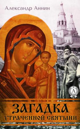 Обложка книги «Загадка утраченной святыни» — Александр Аннин