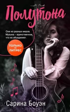 Обложка книги «Полутона» — Сарина Боуэн