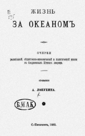 Обложка книги «Жизнь за океаном»