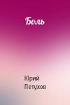Юрий Петухов - Боль