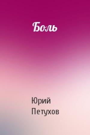 Обложка книги «Боль» — Юрий Петухов