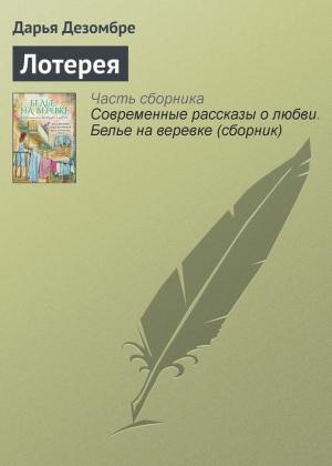 Обложка книги «Лотерея» — Дарья Дезомбре