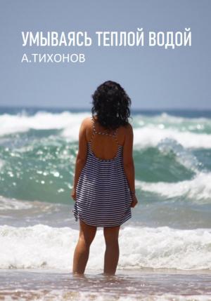 Обложка книги «Умываясь теплой водой» — Андрей Тихонов
