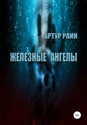 Обложка книги «Железные ангелы» — Артур Раин
