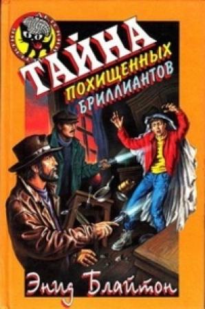 Обложка книги «Тайна загадочных посланий» — Энид Блайтон