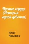 Юлия Арданова - Пустое сердце (История одной девочки)