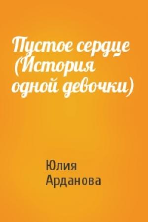 Обложка книги «Пустое сердце (История одной девочки)» — Юлия Арданова