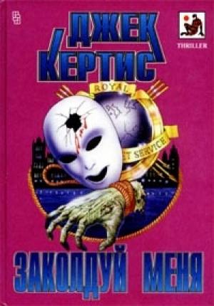 Обложка книги «Заколдуй меня» — Джек Кертис