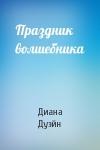 Диана Дуэйн - Праздник волшебника