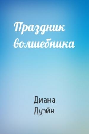 Обложка книги «Праздник волшебника» — Диана Дуэйн