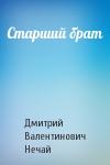 Дмитрий Нечай - Старший брат