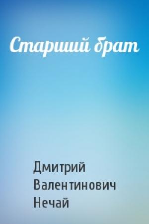 Обложка книги «Старший брат» — Дмитрий Нечай