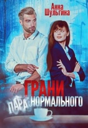 Обложка книги «Грани нормального» — Анна Шульгина