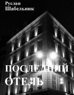 Обложка книги «Последний отель» — Руслан Шабельник