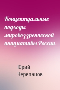 Концептуальные подходы мировоззренческой инициативы России
