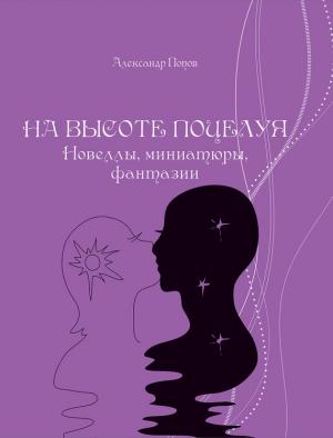 Обложка книги «На высоте поцелуя» — Александр Попов