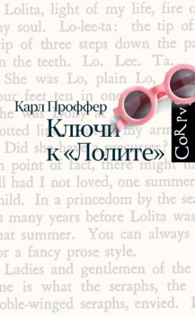 Обложка книги «Ключи к «Лолите»» — Карл Проффер
