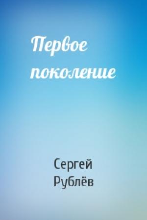 Обложка книги «Первое поколение» — Сергей Рублёв