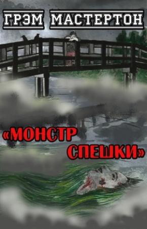 Обложка книги «Монстр Спешки» — Грэм Мастертон