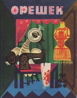 Обложка книги «Орешек» — Радка Александрова