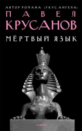 Обложка книги «Мертвый язык» — Павел Крусанов