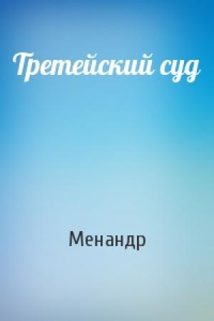 Обложка книги «Третейский суд» — Менандр