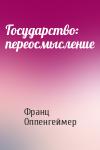 Франц Оппенгеймер - Государство: переосмысление