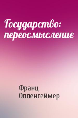 Обложка книги «Государство: переосмысление» — Франц Оппенгеймер