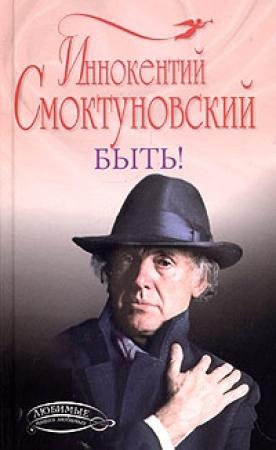 Обложка книги «Быть!» — Иннокентий Смоктуновский