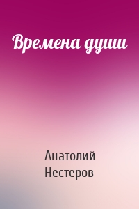 Времена души