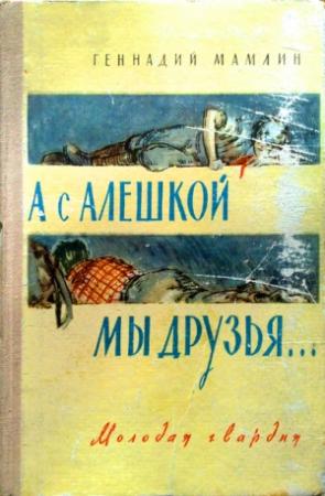 Обложка книги «А с Алёшкой мы друзья» — Геннадий Мамлин