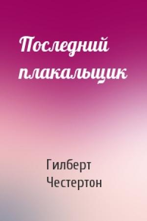 Обложка книги «Последний плакальщик» — Гилберт Честертон