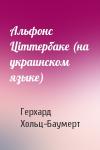 Герхард Хольц-Баумерт - Альфонс Цiттербаке (на украинском языке)