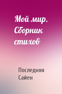 Мой мир. Сборник стихов