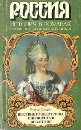 Обложка книги «Шествие императрицы, или Ворота в Византию» — Руфин Гордин