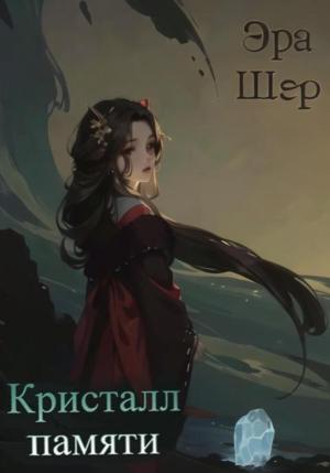 Обложка книги «Кристалл памяти» — Эра Шер