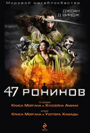 Обложка книги «47 ронинов» — Джоан Виндж
