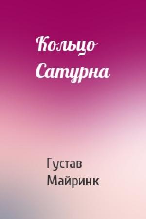 Обложка книги «Кольцо Сатурна» — Густав Майринк