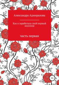 Александра Адмиралова - Как я заработала свой первый миллион. Роман в стихах