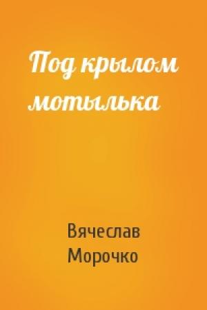 Обложка книги «Под крылом мотылька» — Вячеслав Морочко