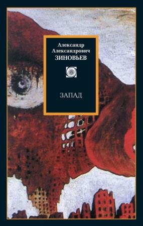 Обложка книги «Запад. Избранные сочинения» — Александр Зиновьев