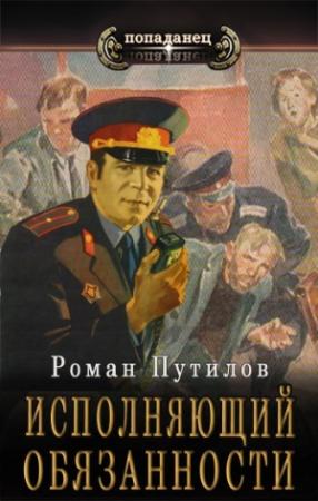 Обложка книги «Исполняющий обязанности» — Роман Путилов