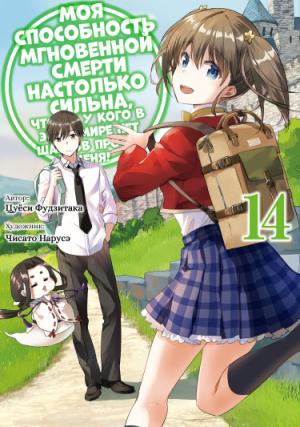 Обложка книги «Мгновенная Смерть (LN) (Новелла)» — Fujitaka Tsuyoshi
