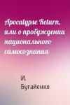И. Бугайенко - Apocalypse Return, или о пробуждении национального самосознания