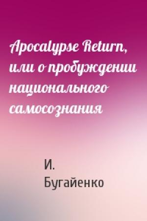 Обложка книги «Apocalypse Return, или о пробуждении национального самосознания» — И. Бугайенко